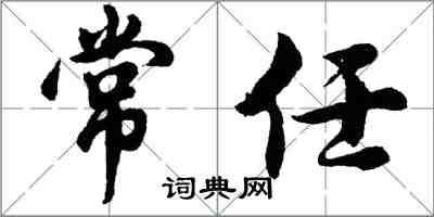 胡问遂常任行书怎么写