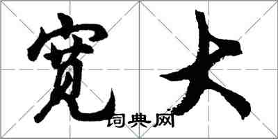 胡问遂宽大行书怎么写