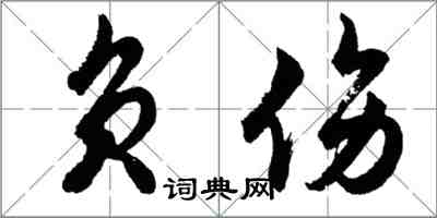 胡问遂负伤行书怎么写