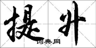 胡问遂提升行书怎么写