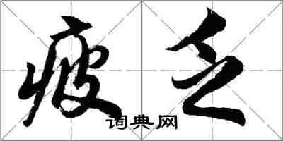 胡问遂疲乏行书怎么写