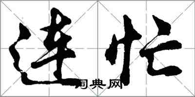 胡问遂连忙行书怎么写