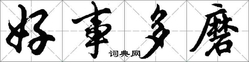 胡问遂好事多磨行书怎么写