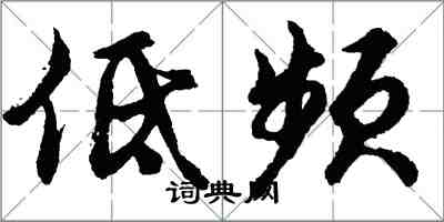 胡问遂低频行书怎么写