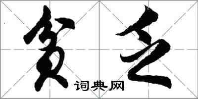 胡问遂贫乏行书怎么写