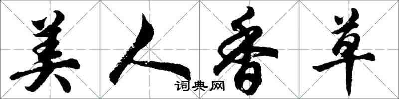 胡问遂美人香草行书怎么写