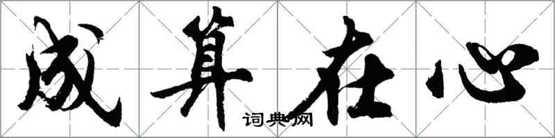 胡问遂成算在心行书怎么写