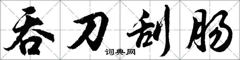 胡问遂吞刀刮肠行书怎么写