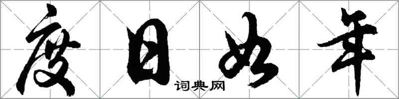 胡问遂度日如年行书怎么写