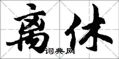 胡问遂离休行书怎么写