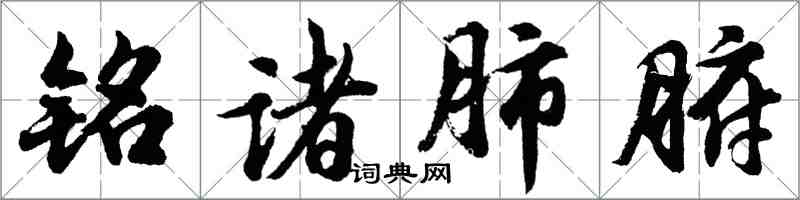 胡问遂铭诸肺腑行书怎么写