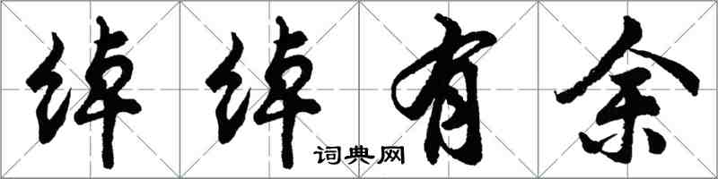 胡问遂绰绰有余行书怎么写