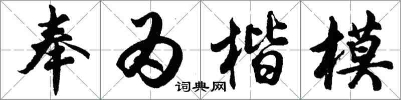 胡问遂奉为楷模行书怎么写