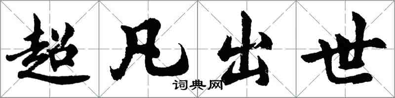 胡问遂超凡出世行书怎么写