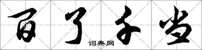 胡问遂百了千当行书怎么写