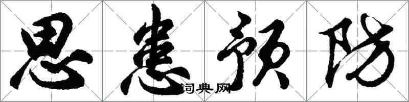 胡问遂思患预防行书怎么写