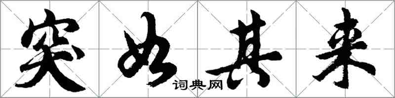 胡问遂突如其来行书怎么写