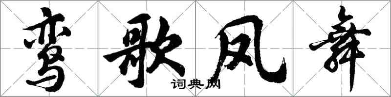 胡问遂鸾歌凤舞行书怎么写