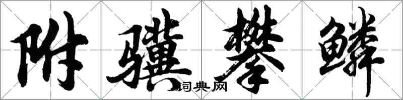 胡问遂附骥攀鳞行书怎么写