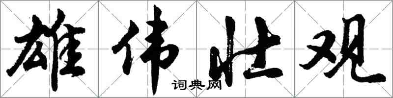 胡问遂雄伟壮观行书怎么写