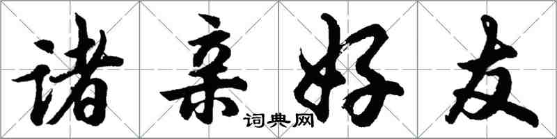 胡问遂诸亲好友行书怎么写