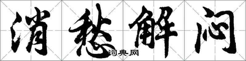 胡问遂消愁解闷行书怎么写