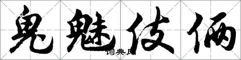 胡问遂鬼魅伎俩行书怎么写