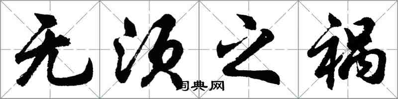 胡问遂无须之祸行书怎么写