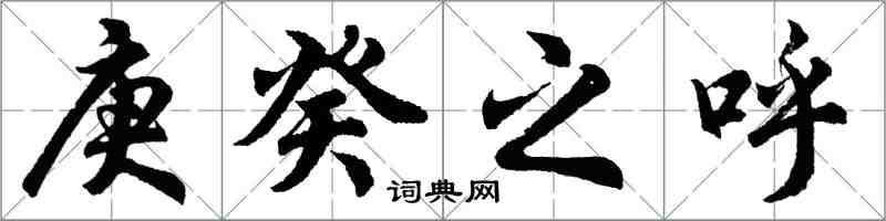 胡问遂庚癸之呼行书怎么写