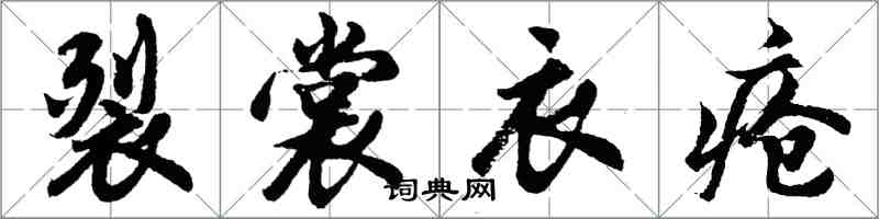 胡问遂裂裳衣疮行书怎么写