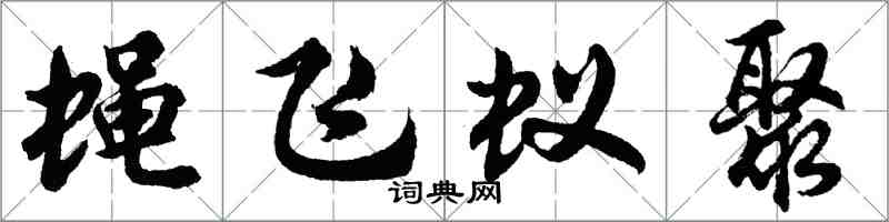 胡问遂蝇飞蚁聚行书怎么写