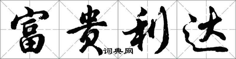 胡问遂富贵利达行书怎么写