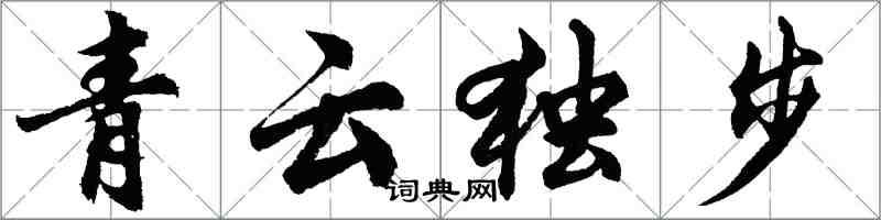 胡问遂青云独步行书怎么写