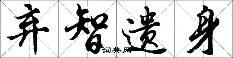 胡问遂弃智遗身行书怎么写