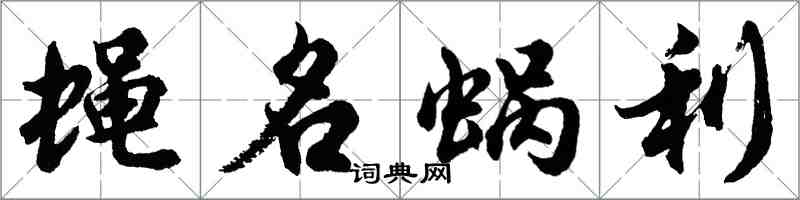 胡问遂蝇名蜗利行书怎么写