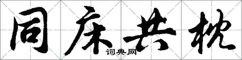 胡问遂同床共枕行书怎么写