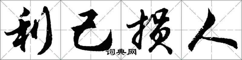 胡问遂利己损人行书怎么写