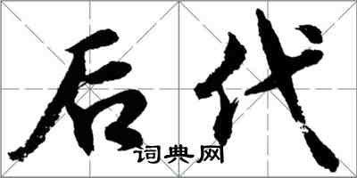 胡问遂后代行书怎么写