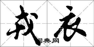 胡问遂戎衣行书怎么写