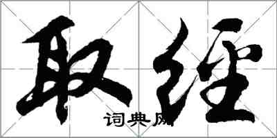 胡问遂取经行书怎么写