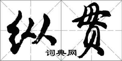 胡问遂纵贯行书怎么写