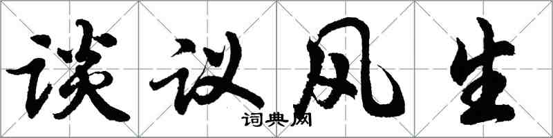 胡问遂谈议风生行书怎么写