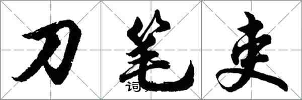 胡问遂刀笔吏行书怎么写