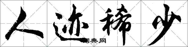 胡问遂人迹稀少行书怎么写