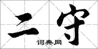 胡问遂二守行书怎么写