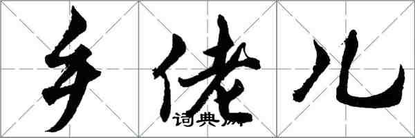 胡问遂乡佬儿行书怎么写