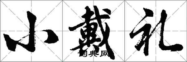 胡问遂小戴礼行书怎么写