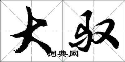 胡问遂大驭行书怎么写