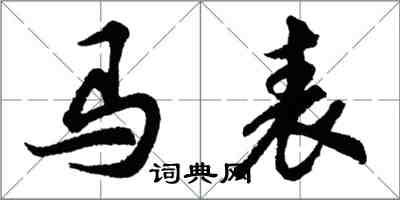 胡问遂马表行书怎么写