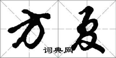 胡问遂方夏行书怎么写